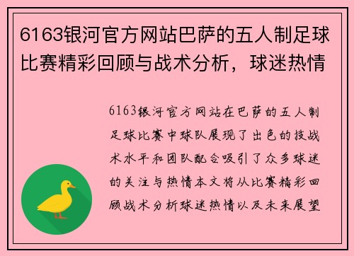 6163银河官方网站巴萨的五人制足球比赛精彩回顾与战术分析，球迷热情高涨