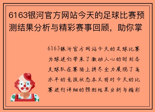 6163银河官方网站今天的足球比赛预测结果分析与精彩赛事回顾，助你掌握最新动态与战局变化