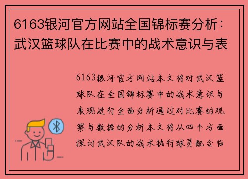 6163银河官方网站全国锦标赛分析：武汉篮球队在比赛中的战术意识与表现评估