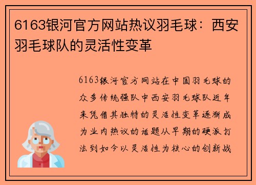 6163银河官方网站热议羽毛球：西安羽毛球队的灵活性变革