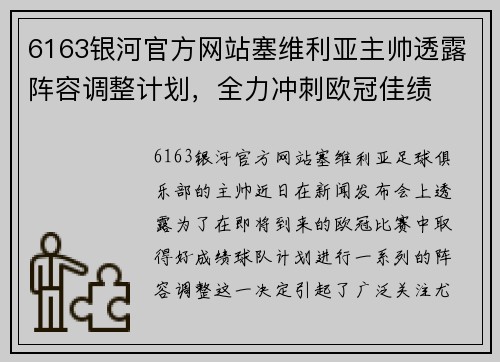 6163银河官方网站塞维利亚主帅透露阵容调整计划，全力冲刺欧冠佳绩