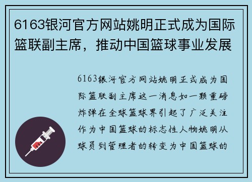 6163银河官方网站姚明正式成为国际篮联副主席，推动中国篮球事业发展