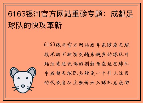 6163银河官方网站重磅专题：成都足球队的快攻革新