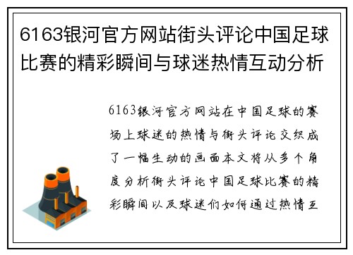 6163银河官方网站街头评论中国足球比赛的精彩瞬间与球迷热情互动分析