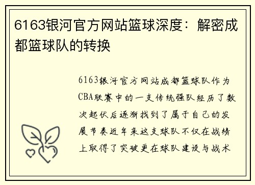6163银河官方网站篮球深度：解密成都篮球队的转换