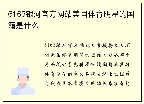 6163银河官方网站美国体育明星的国籍是什么