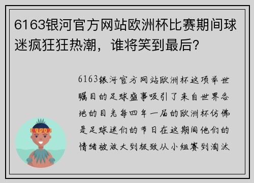 6163银河官方网站欧洲杯比赛期间球迷疯狂狂热潮，谁将笑到最后？