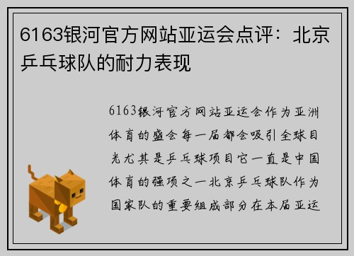 6163银河官方网站亚运会点评：北京乒乓球队的耐力表现