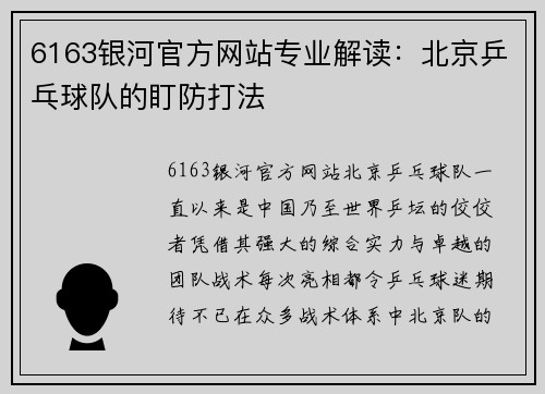 6163银河官方网站专业解读：北京乒乓球队的盯防打法