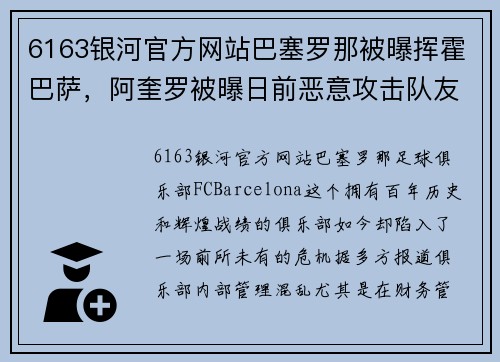 6163银河官方网站巴塞罗那被曝挥霍巴萨，阿奎罗被曝日前恶意攻击队友，震撼足球世界