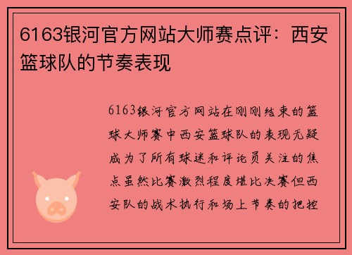 6163银河官方网站大师赛点评：西安篮球队的节奏表现