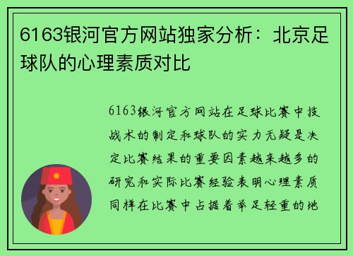 6163银河官方网站独家分析：北京足球队的心理素质对比