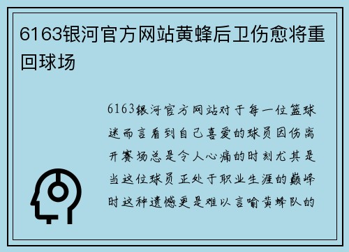 6163银河官方网站黄蜂后卫伤愈将重回球场