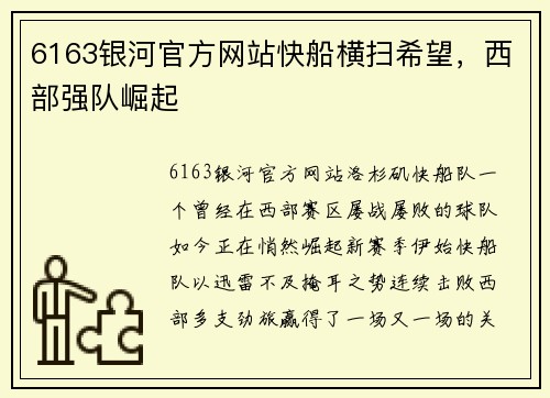6163银河官方网站快船横扫希望，西部强队崛起