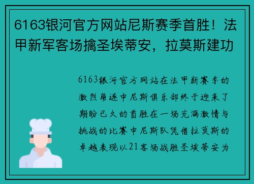 6163银河官方网站尼斯赛季首胜！法甲新军客场擒圣埃蒂安，拉莫斯建功带队拿下关键三分