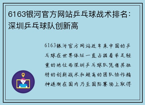 6163银河官方网站乒乓球战术排名：深圳乒乓球队创新高