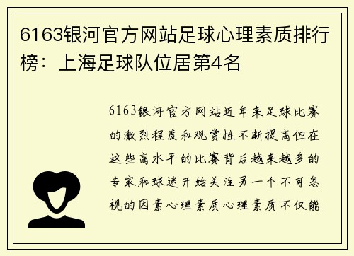 6163银河官方网站足球心理素质排行榜：上海足球队位居第4名