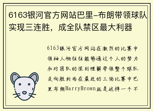 6163银河官方网站巴里-布朗带领球队实现三连胜，成全队禁区最大利器