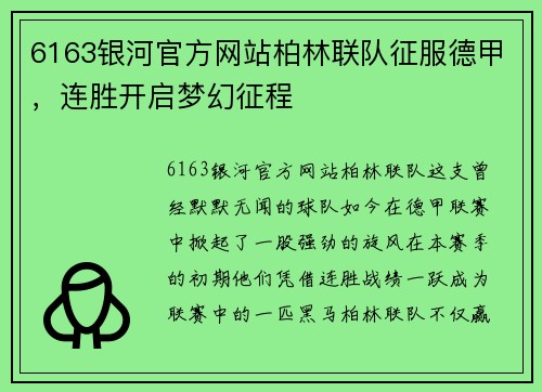 6163银河官方网站柏林联队征服德甲，连胜开启梦幻征程