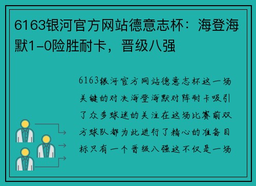 6163银河官方网站德意志杯：海登海默1-0险胜耐卡，晋级八强