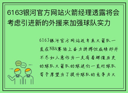 6163银河官方网站火箭经理透露将会考虑引进新的外援来加强球队实力