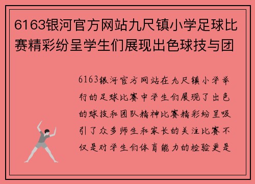 6163银河官方网站九尺镇小学足球比赛精彩纷呈学生们展现出色球技与团队精神