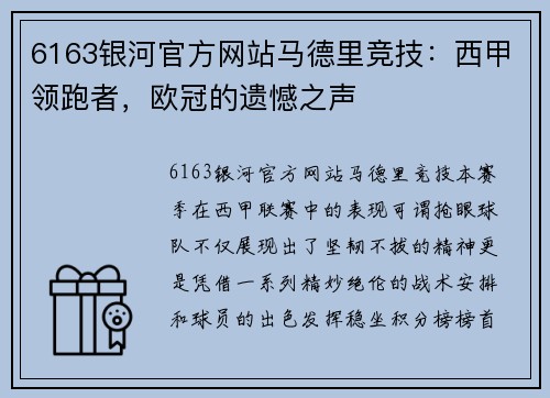 6163银河官方网站马德里竞技：西甲领跑者，欧冠的遗憾之声