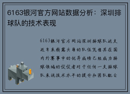 6163银河官方网站数据分析：深圳排球队的技术表现