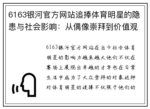 6163银河官方网站追捧体育明星的隐患与社会影响：从偶像崇拜到价值观扭曲