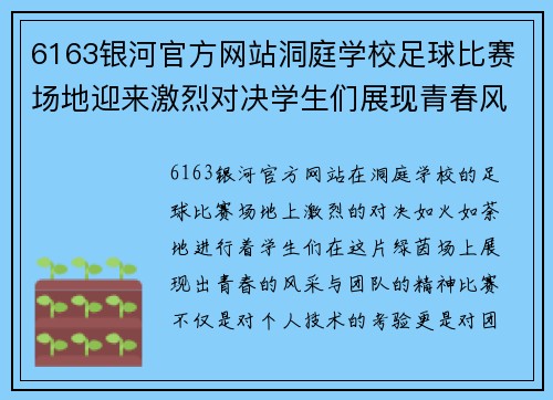 6163银河官方网站洞庭学校足球比赛场地迎来激烈对决学生们展现青春风采与团队精神
