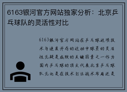 6163银河官方网站独家分析：北京乒乓球队的灵活性对比