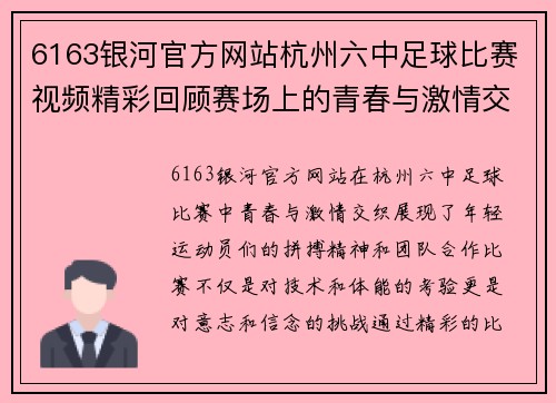 6163银河官方网站杭州六中足球比赛视频精彩回顾赛场上的青春与激情交织