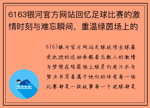 6163银河官方网站回忆足球比赛的激情时刻与难忘瞬间，重温绿茵场上的辉煌岁月