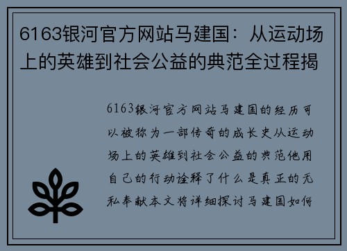 6163银河官方网站马建国：从运动场上的英雄到社会公益的典范全过程揭秘