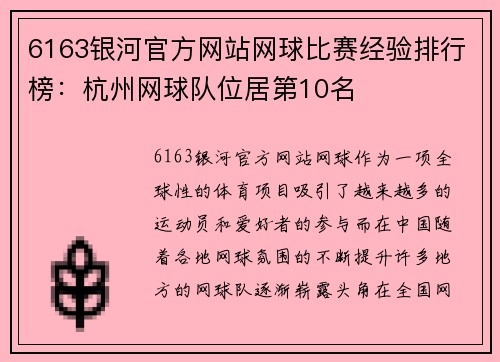 6163银河官方网站网球比赛经验排行榜：杭州网球队位居第10名