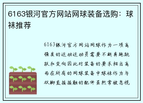6163银河官方网站网球装备选购：球袜推荐