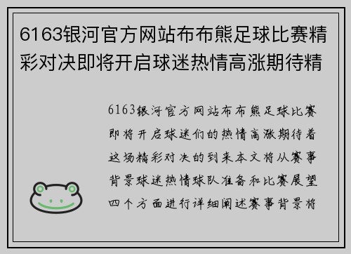 6163银河官方网站布布熊足球比赛精彩对决即将开启球迷热情高涨期待精彩瞬间