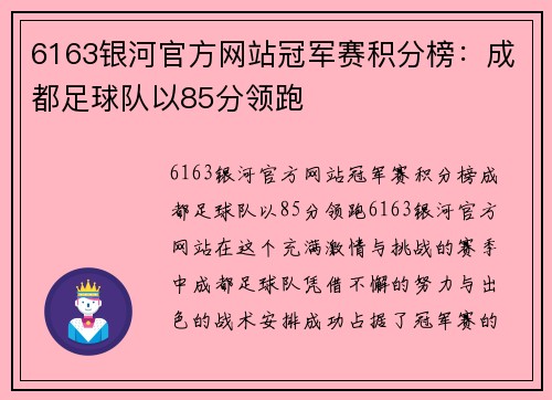 6163银河官方网站冠军赛积分榜：成都足球队以85分领跑