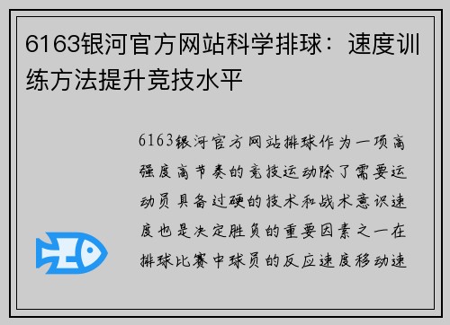 6163银河官方网站科学排球：速度训练方法提升竞技水平
