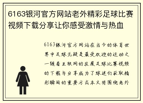 6163银河官方网站老外精彩足球比赛视频下载分享让你感受激情与热血