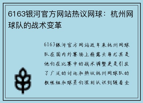 6163银河官方网站热议网球：杭州网球队的战术变革