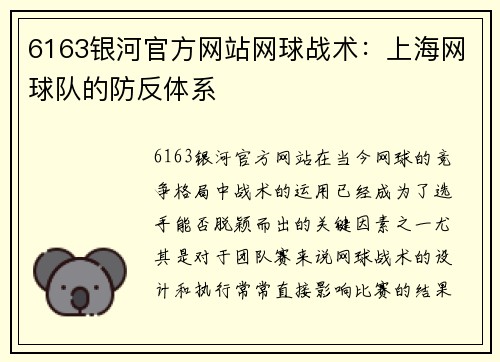 6163银河官方网站网球战术：上海网球队的防反体系