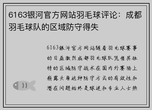 6163银河官方网站羽毛球评论：成都羽毛球队的区域防守得失