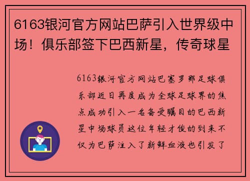 6163银河官方网站巴萨引入世界级中场！俱乐部签下巴西新星，传奇球星盛赞是未来之星