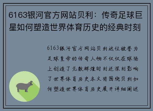 6163银河官方网站贝利：传奇足球巨星如何塑造世界体育历史的经典时刻