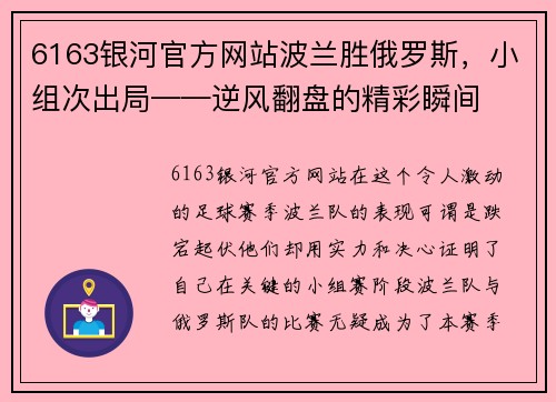 6163银河官方网站波兰胜俄罗斯，小组次出局——逆风翻盘的精彩瞬间
