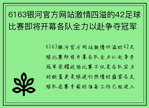 6163银河官方网站激情四溢的42足球比赛即将开幕各队全力以赴争夺冠军荣耀