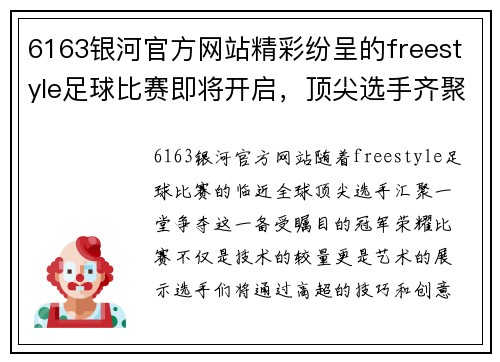 6163银河官方网站精彩纷呈的freestyle足球比赛即将开启，顶尖选手齐聚一堂争夺冠军荣耀