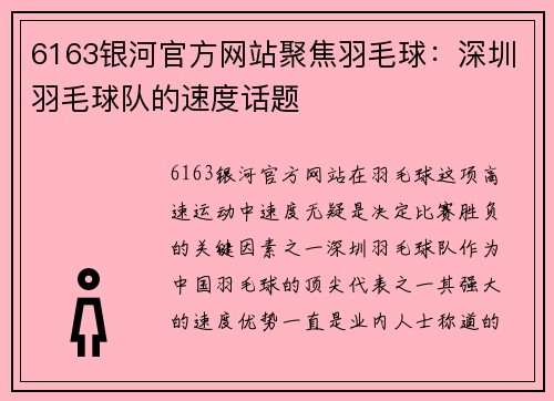 6163银河官方网站聚焦羽毛球：深圳羽毛球队的速度话题