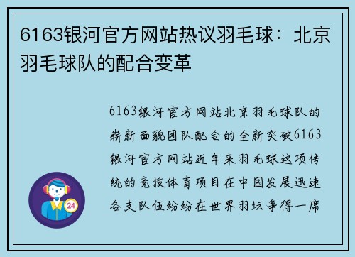 6163银河官方网站热议羽毛球：北京羽毛球队的配合变革